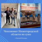 В минувшие выходные состоялся Чемпионат Нижегородской области по сумо среди девушек и юношей до 22 и 24 лет, а также среди мужчин и женщин